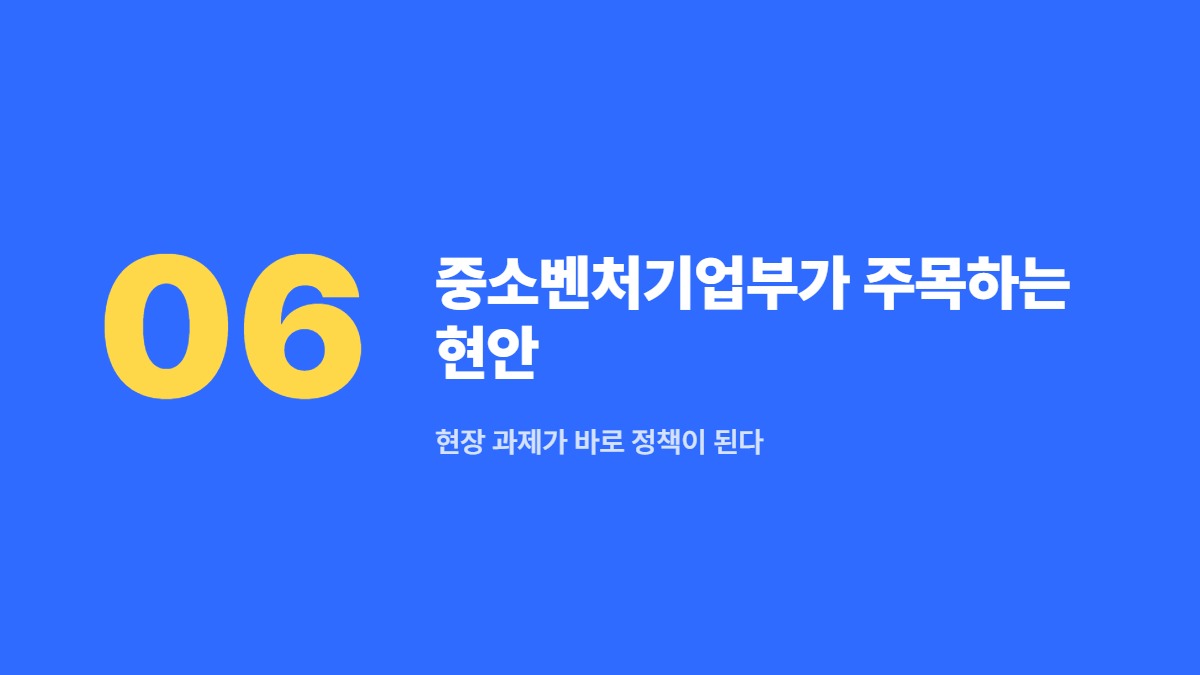 중소벤처기업부가 주목하는 현안 — 현장 과제가 바로 정책이 된다