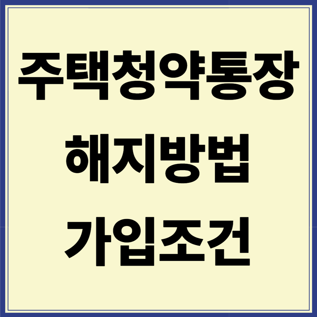 주택청약통장 해지방법(가입조건)