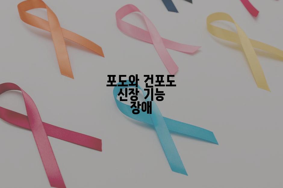포도와 건포도 신장 기능 장애