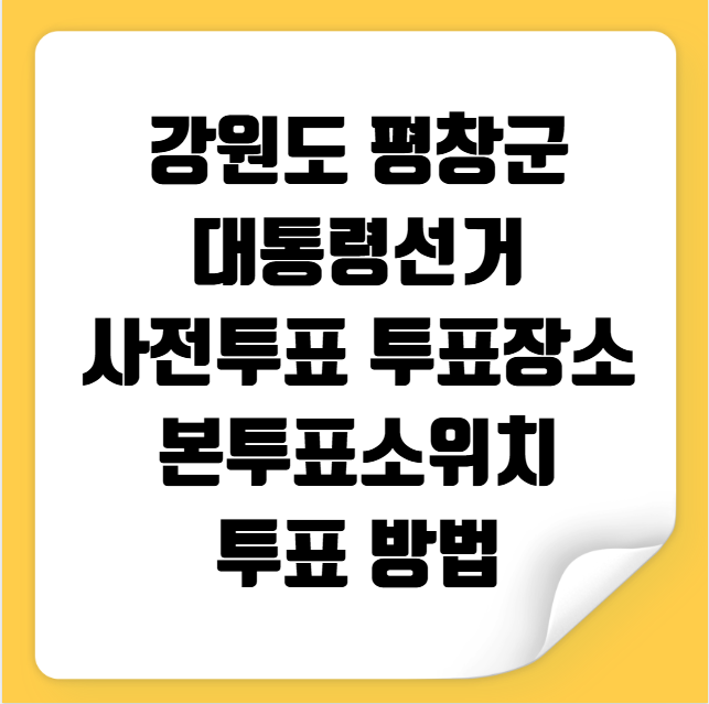 평군 대통령선거 사전투표 투표장소 투표소 위치 투표 방법