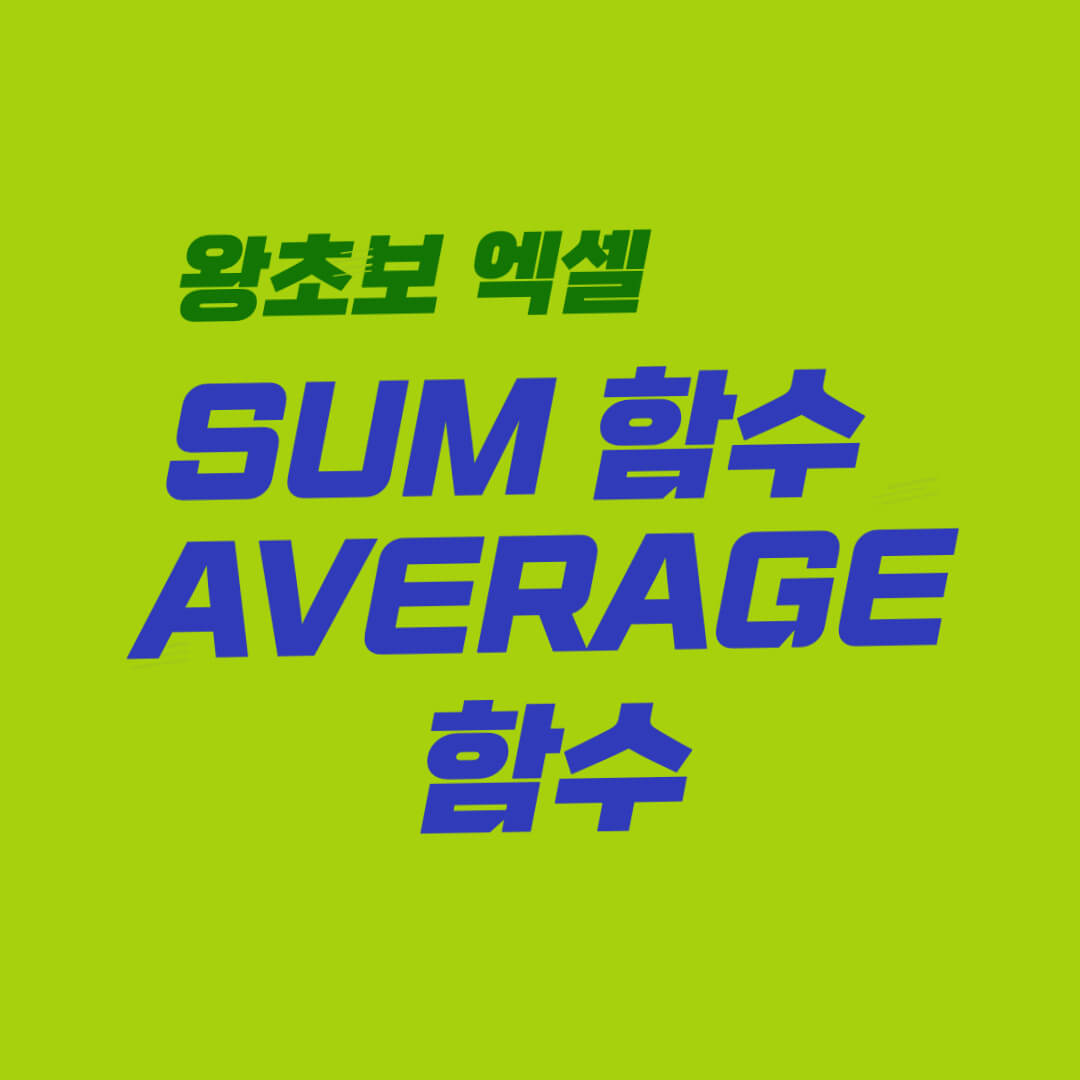 엑셀 함수_SUM_AVERAGE