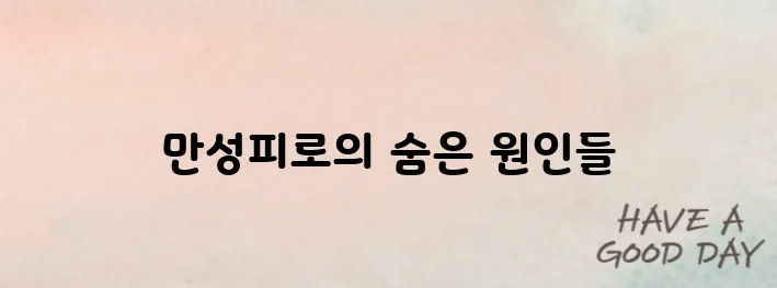만성피로 원인, 혹시 이 질환? 방치하면 위험해요