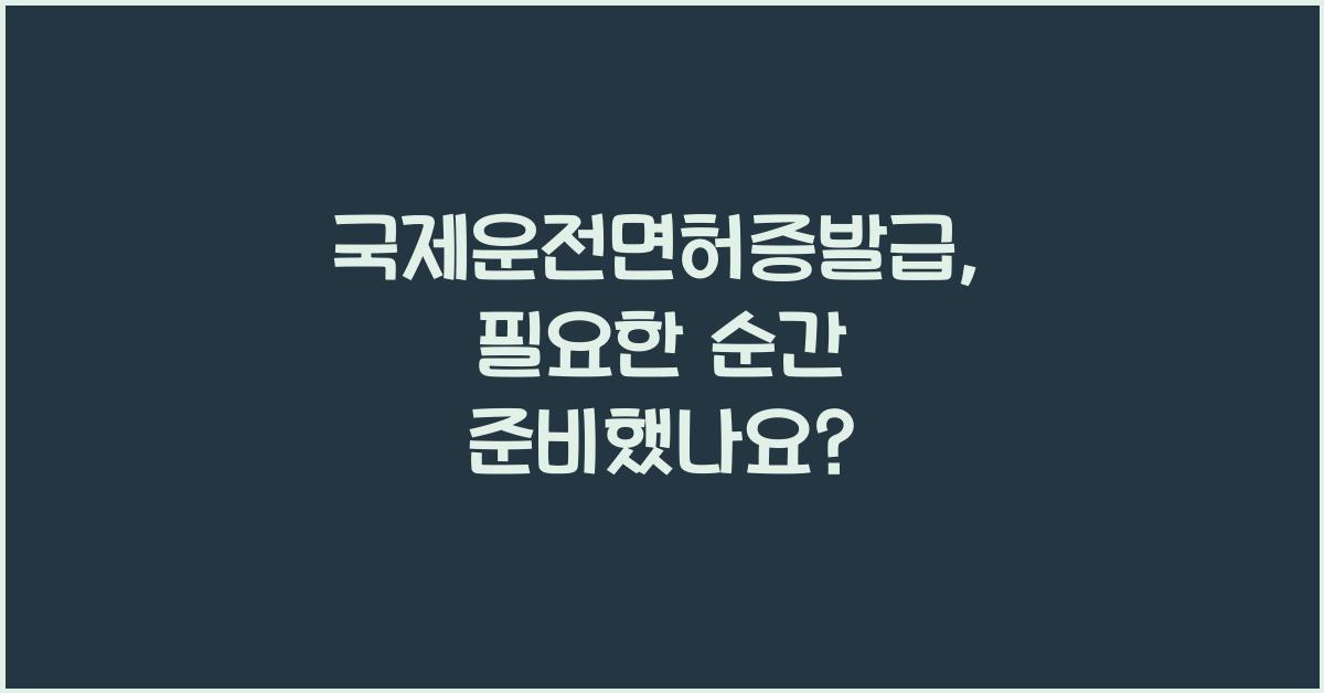 국제운전면허증발급