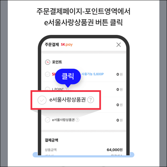 e서울사랑상품권 사용처