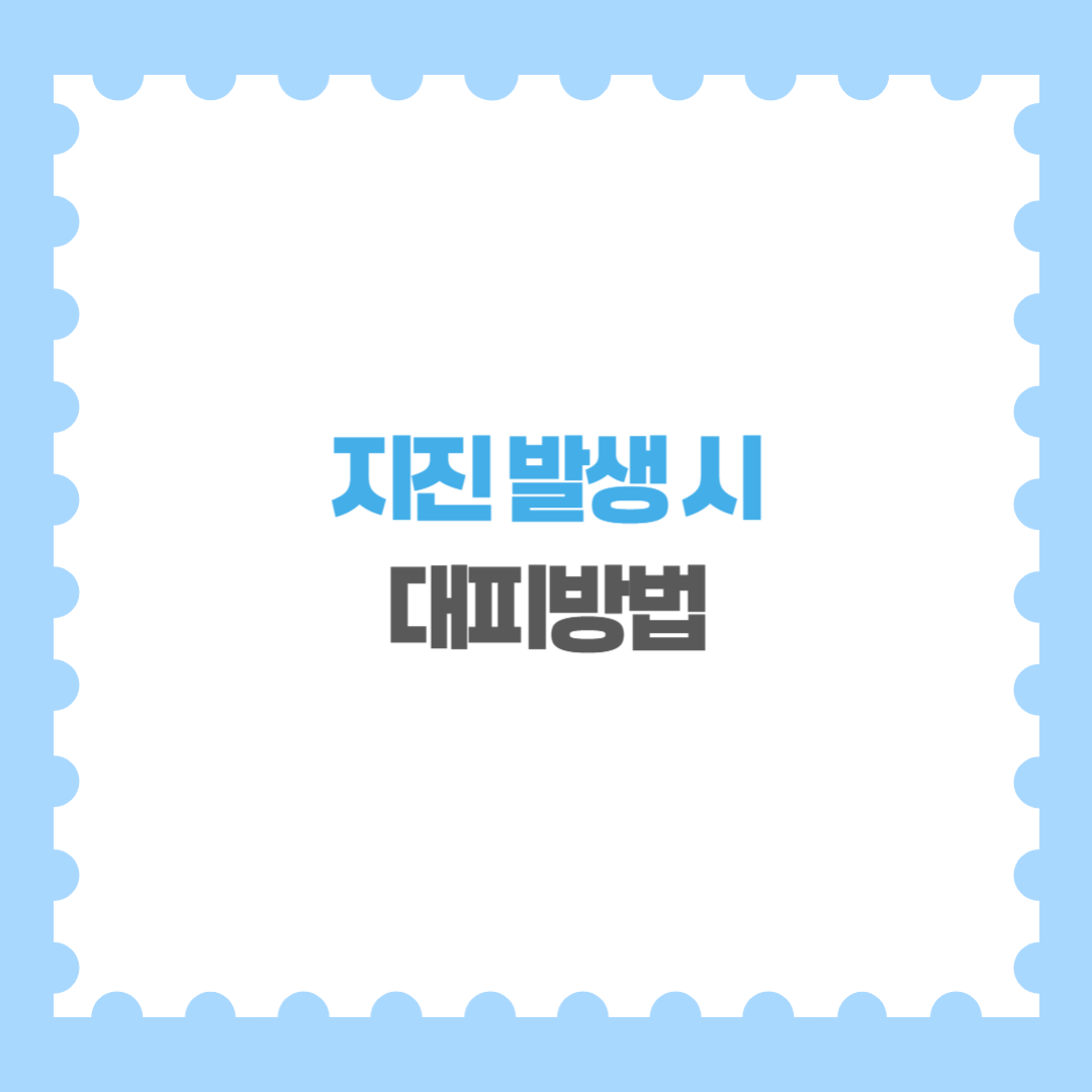지진 발생 시 규모 (3.0 4.0 5.0 6.0 7.0) 대피방법
