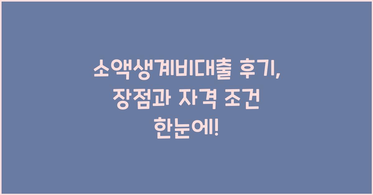 소액생계비대출 후기 장점 자격 조건, 한도, 금리 신청방법