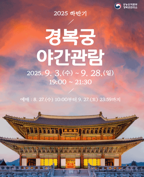 경복궁 야간 관람