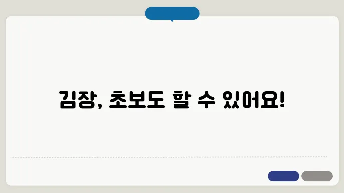 김장김쳥8 닸엇결 추가, 초보자도 쉽게 따라하는 방법
