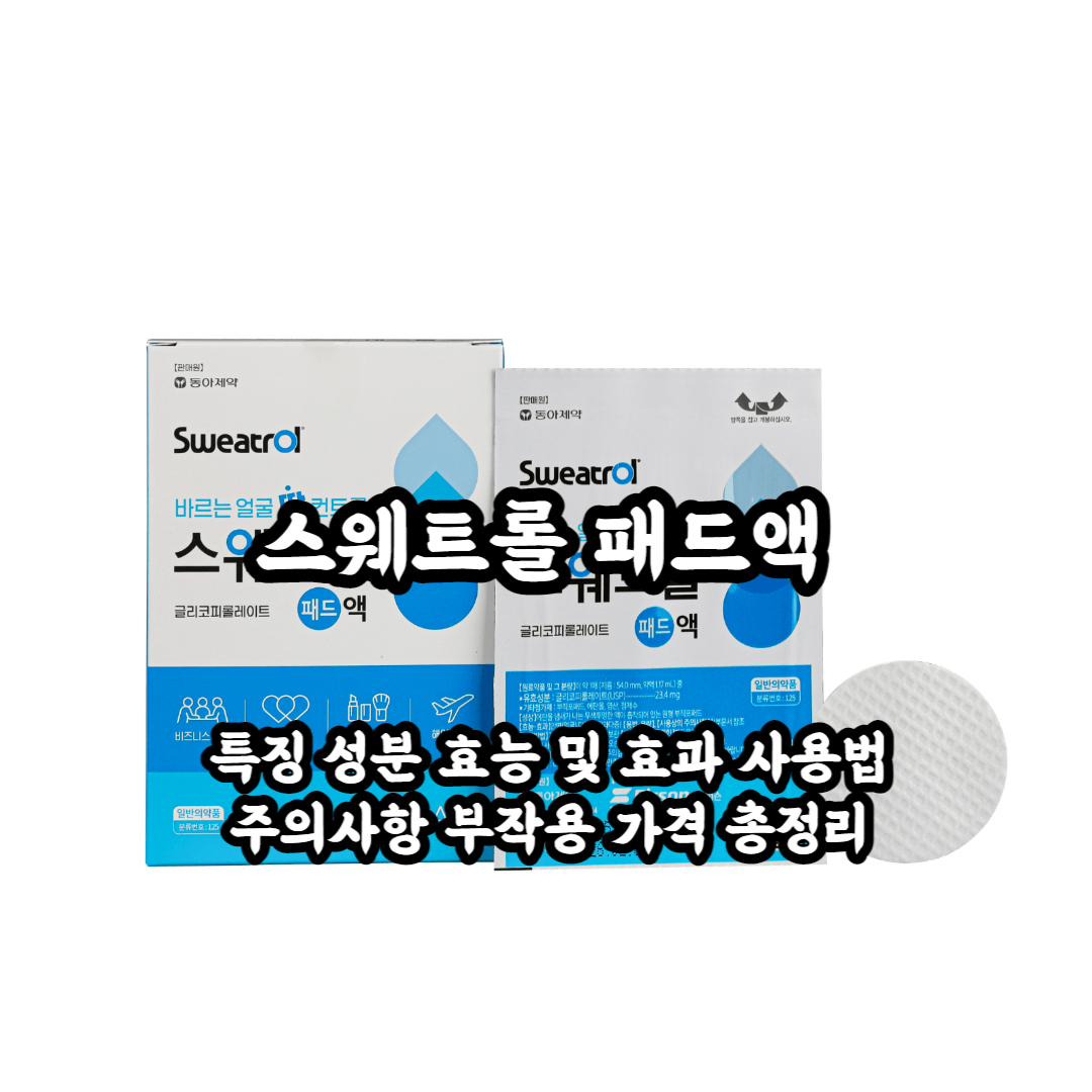 스웨트롤 패드액 얼굴땀 즉효약 결혼식이나 중요한 미팅을 앞두고 있다면 하나씩 챙기세요!