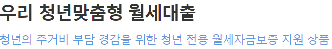 우리은행 청년맞춤형 월세대출