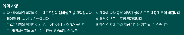 매드포갈릭 할인