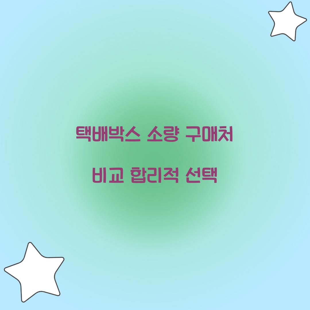택배박스 소량 구매