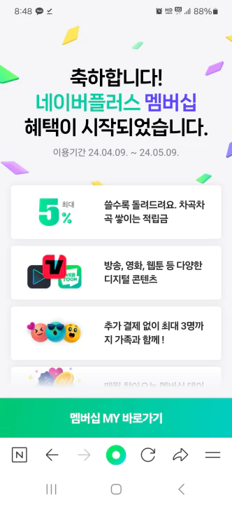 네이버 멤버십 가입 성공