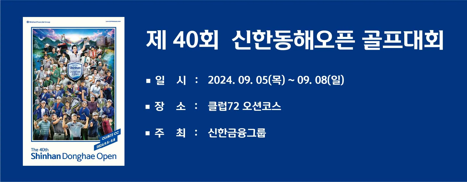 제40회 신한동해오픈 골프대회