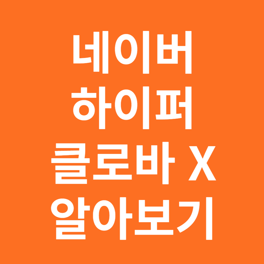 네이버 하이퍼클러바X 알아보기