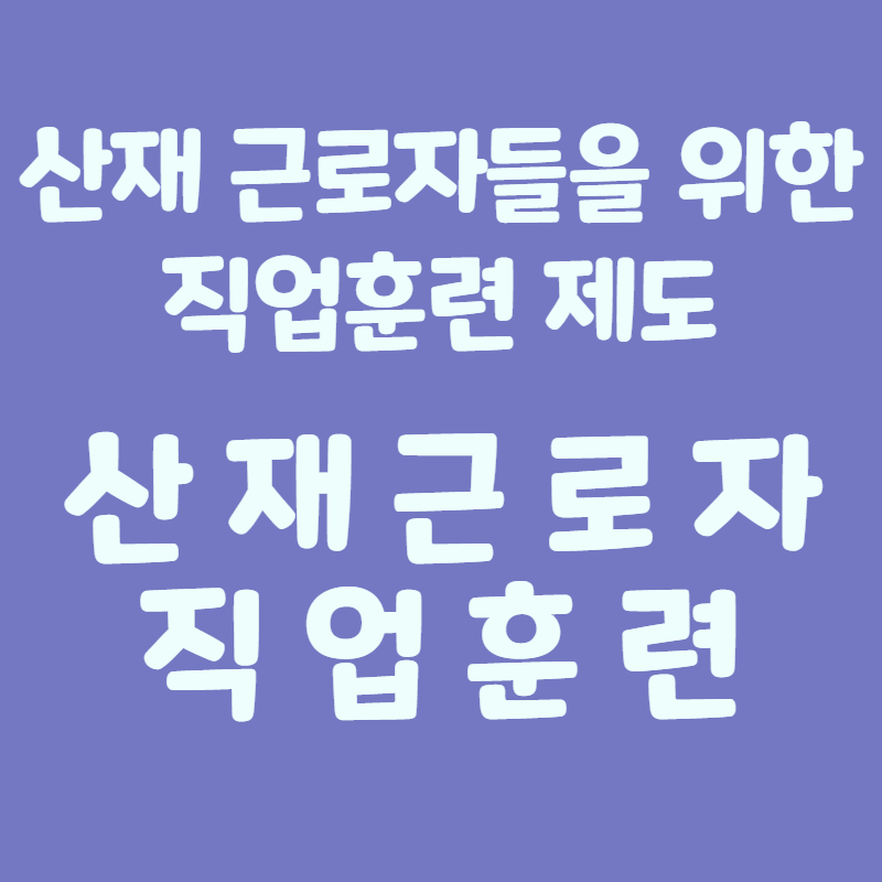산재근로자