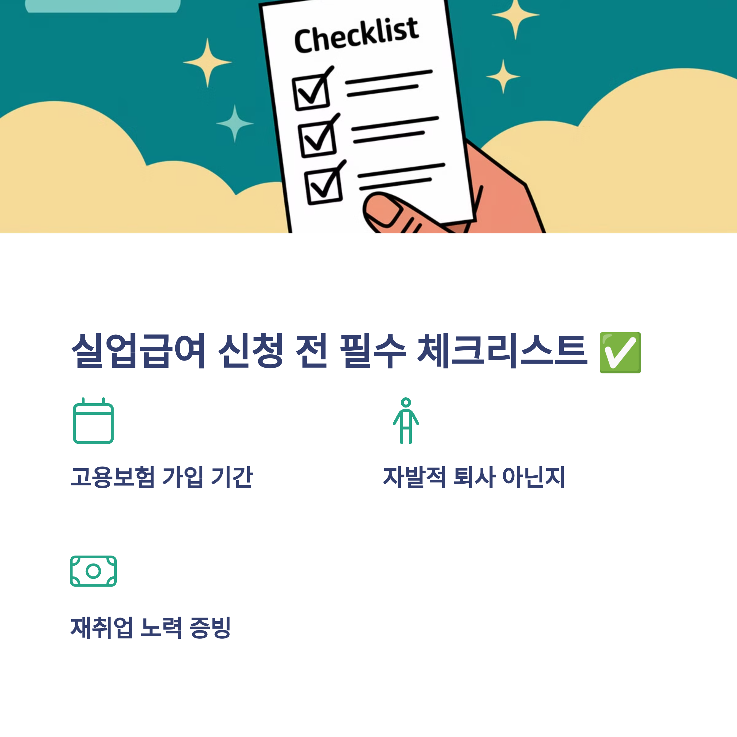 ✅ 실업급여 신청 전 꼭 확인해야 할 사항