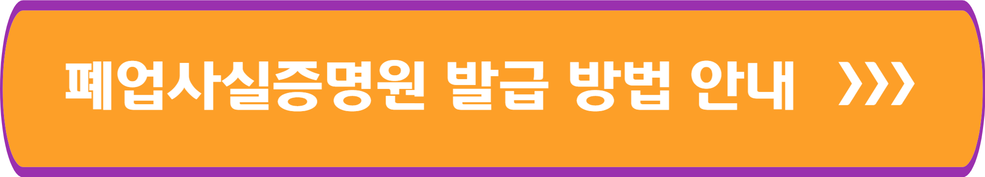 폐업사실증명원 발급 방법