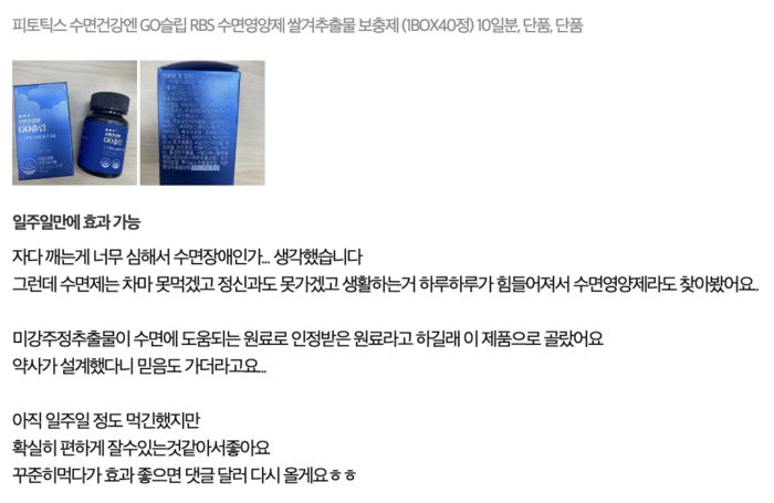 rbs수면영양제후기1