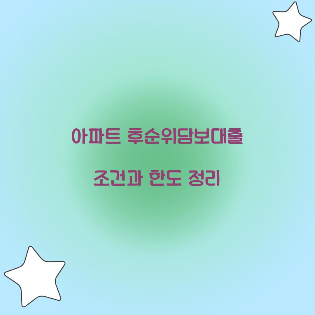 아파트 후순위담보대출