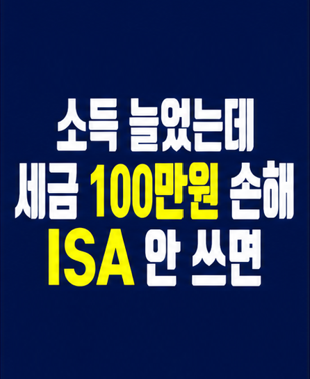 ISA 계좌 세금 손해 구조
