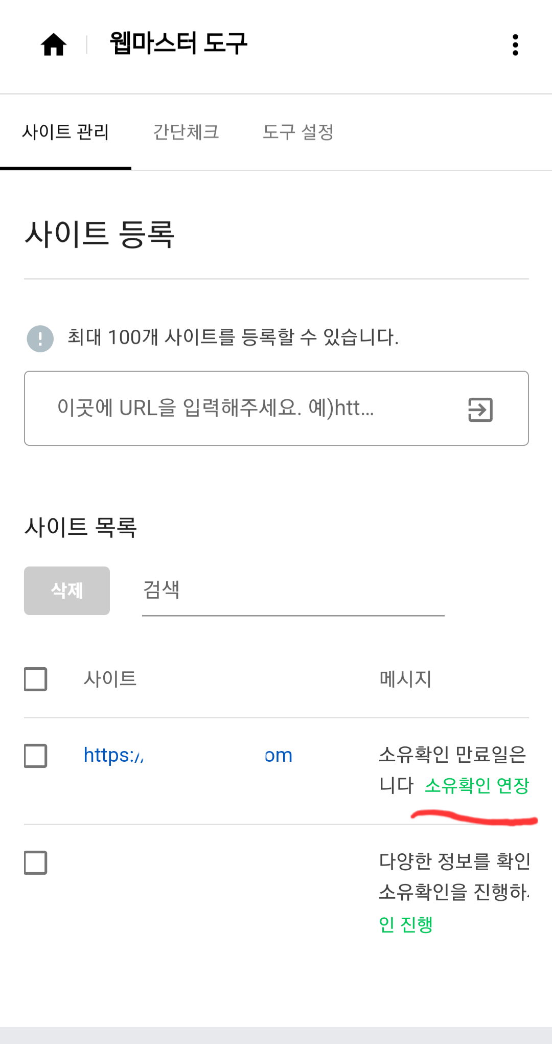 웹마스터도구-소유확인연장