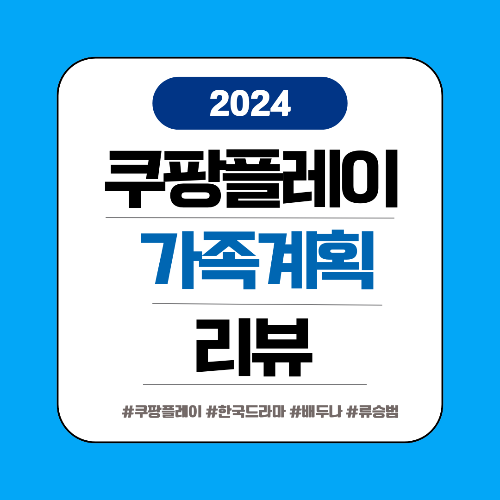 쿠팡플레이 가족계획