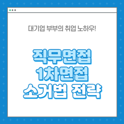 직무면접 1차면접 소거법 전략 동문서답 직무이해도