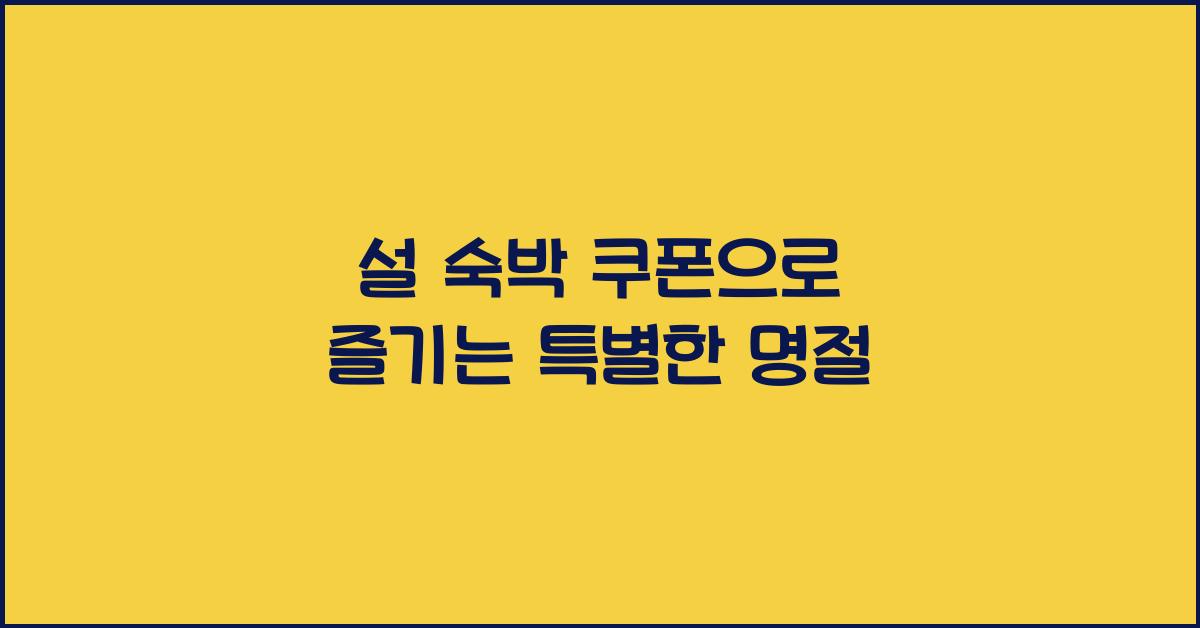 설 숙박 쿠폰