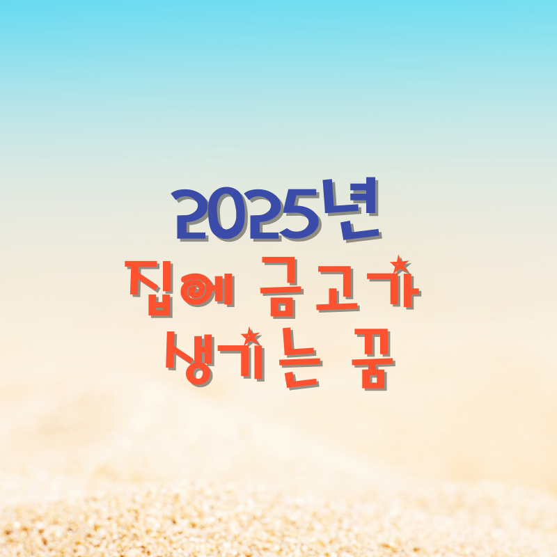 집에 금고가 생기는 꿈