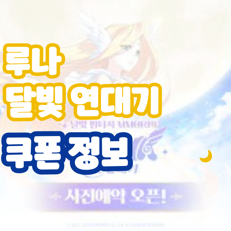 루나 달빛 연대기 쿠폰