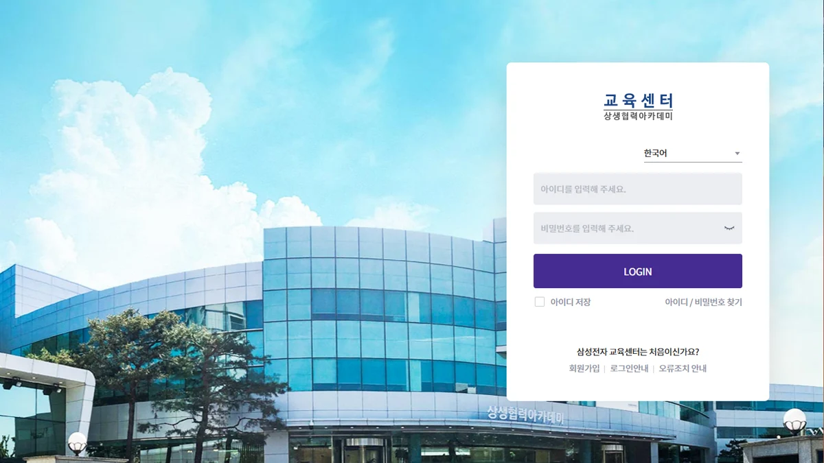 삼성전자 교육센터 상생협력아카데미 홈페이지