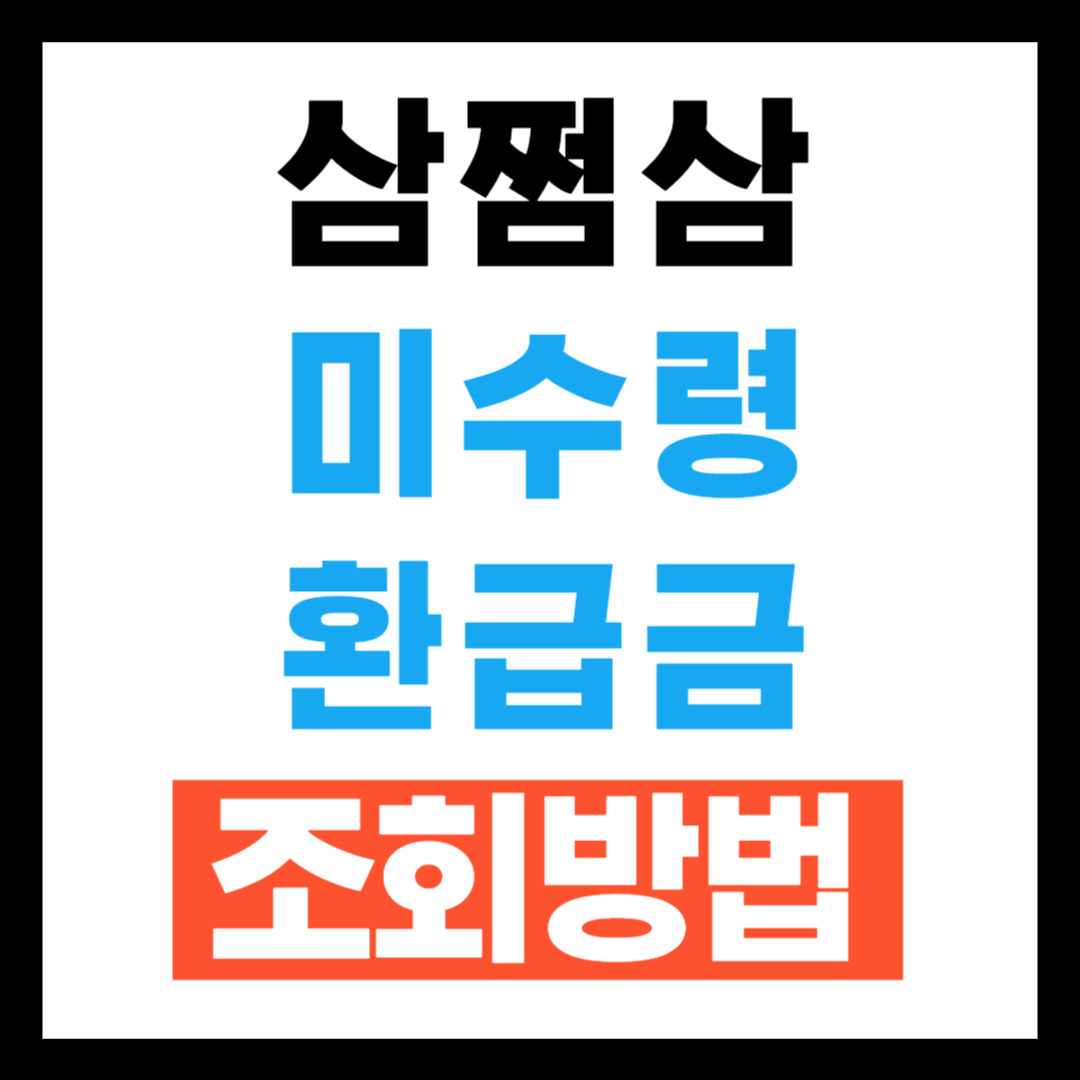 삼쩜삼 미수령 환급금 조회