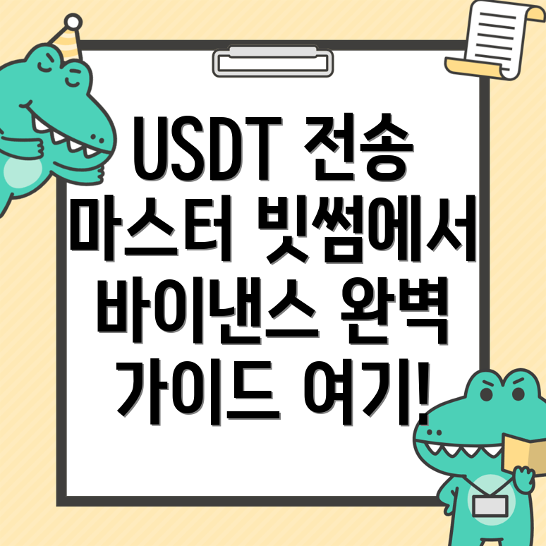 빗썸에서 바이낸스로 테더 USDT 전송
