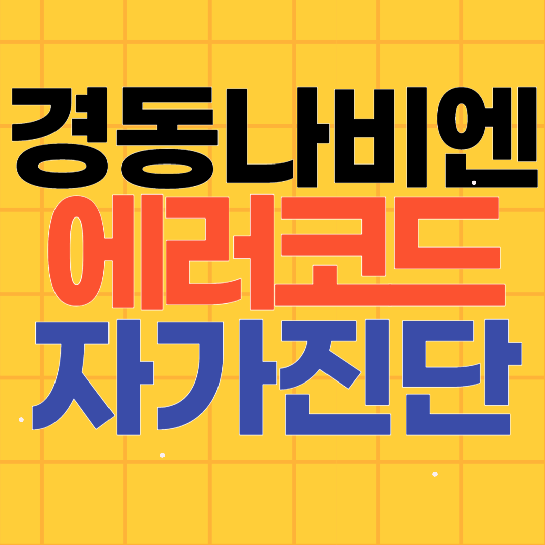 경동 나비엔 보일러 에러코드