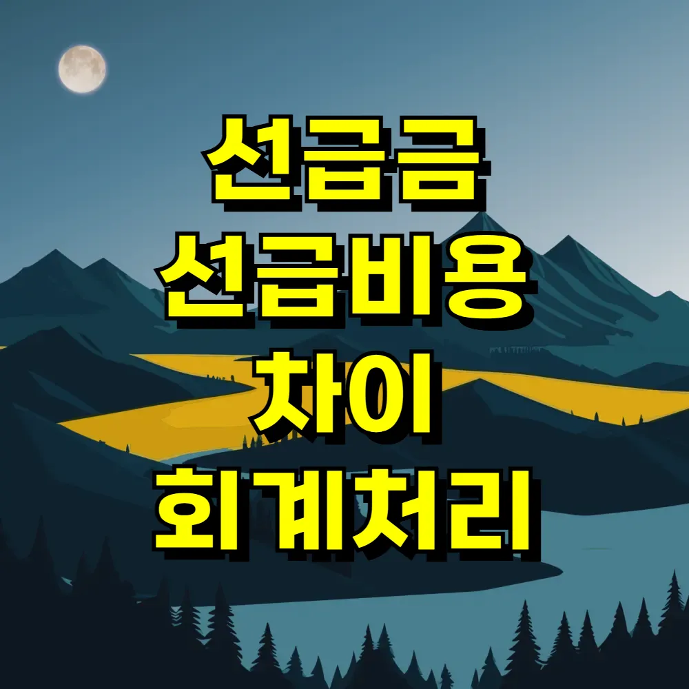 선급금 선급비용 차이 회계처리