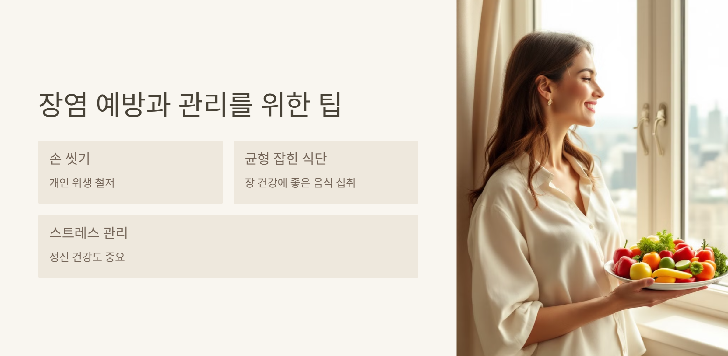 장염 예방 관리 팁 사진