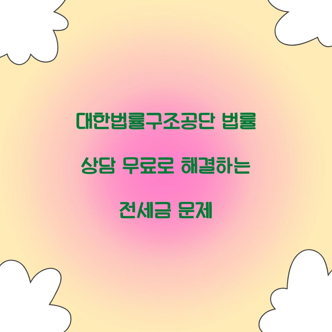 대한법률구조공단 법률 상담 무료