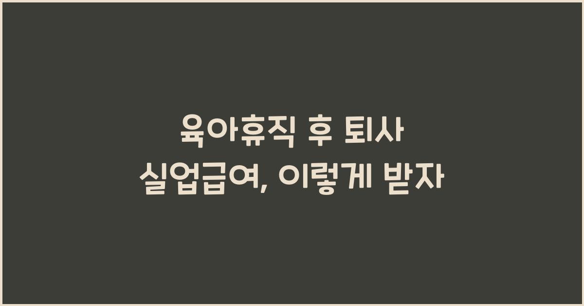 육아휴직 후 퇴사 실업급여