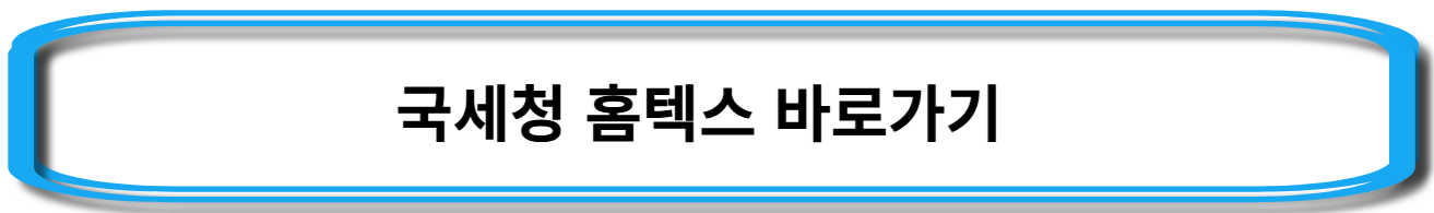 국세청-원클릭-서비스