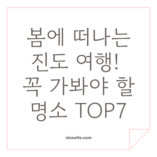 봄에 떠나는 진도 여행 꼭 가봐야할 명소 관련 이미지