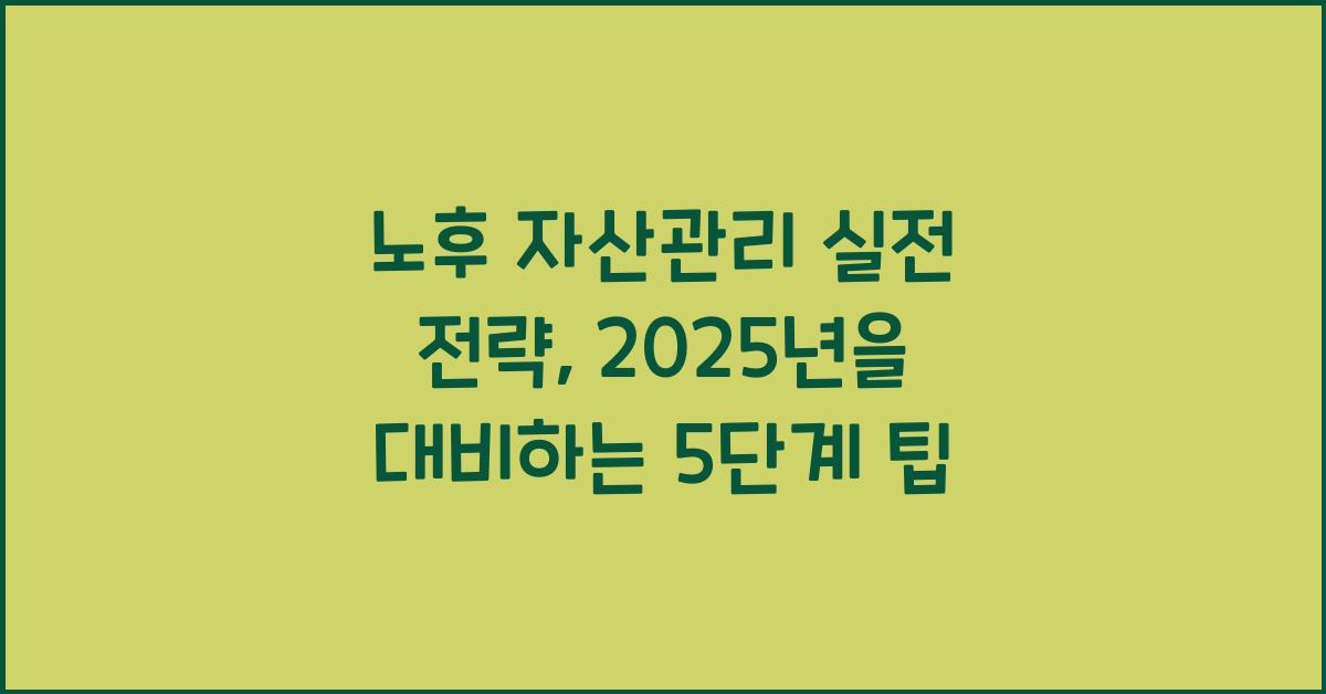 노후 자산관리 실전 전략
