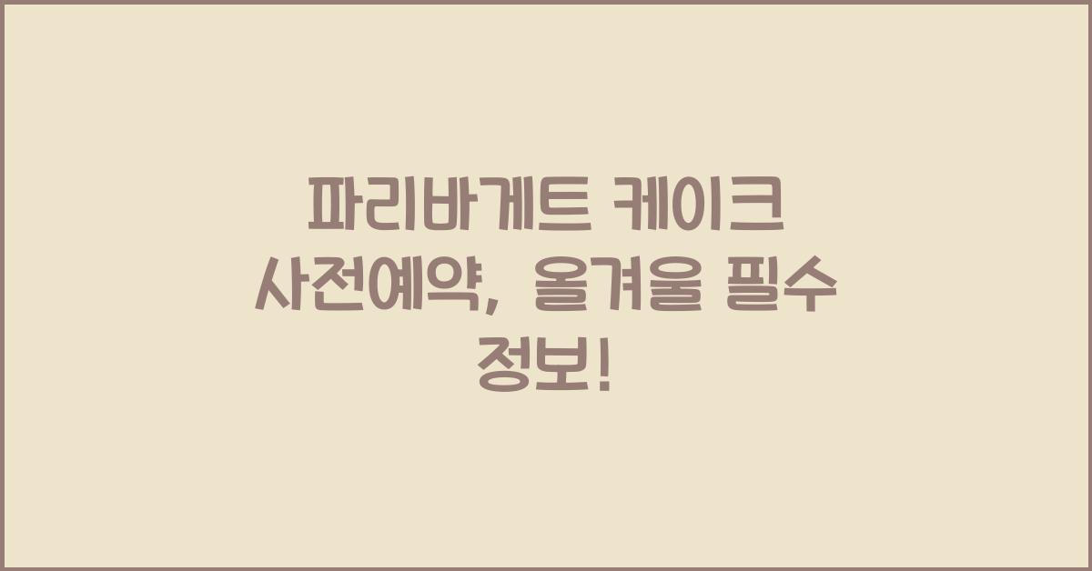 파리바게트 케이크 사전예약