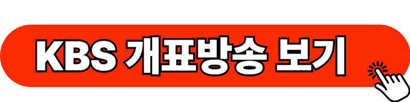 KBS 개표방송 보기