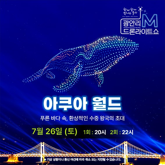 광안리 드론쇼