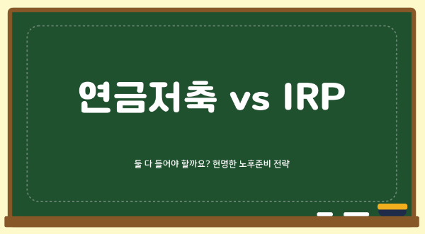 연금저축 vs IRP