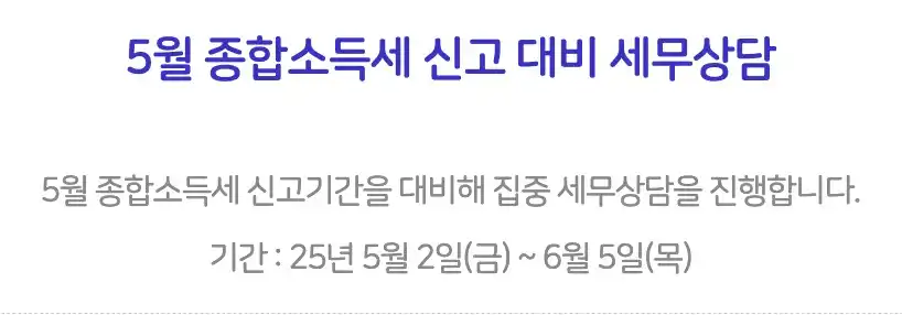 서울시 종합소득세 신고 세무상담 기간