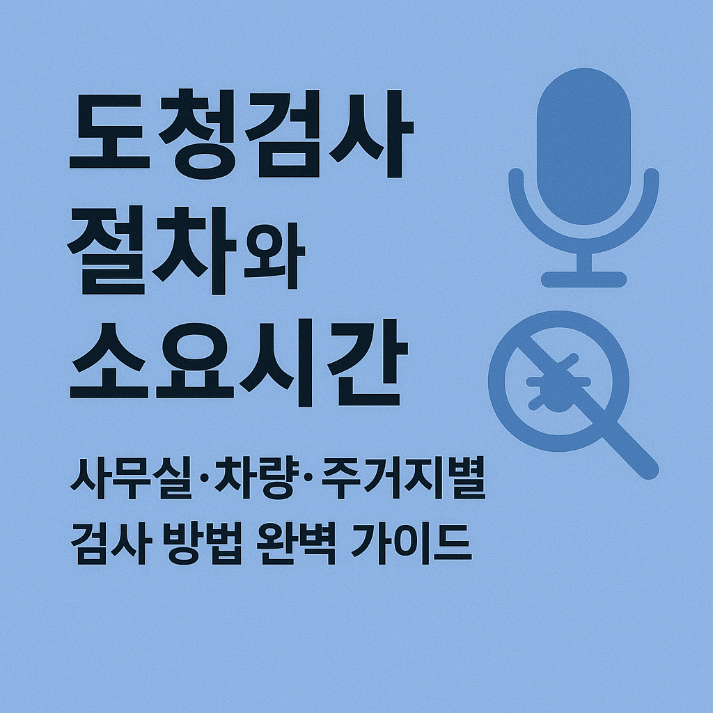 도청검사 절차와 소요시간, 사무실&middot;차량&middot;주거지별 검사 방법 완벽 가이드