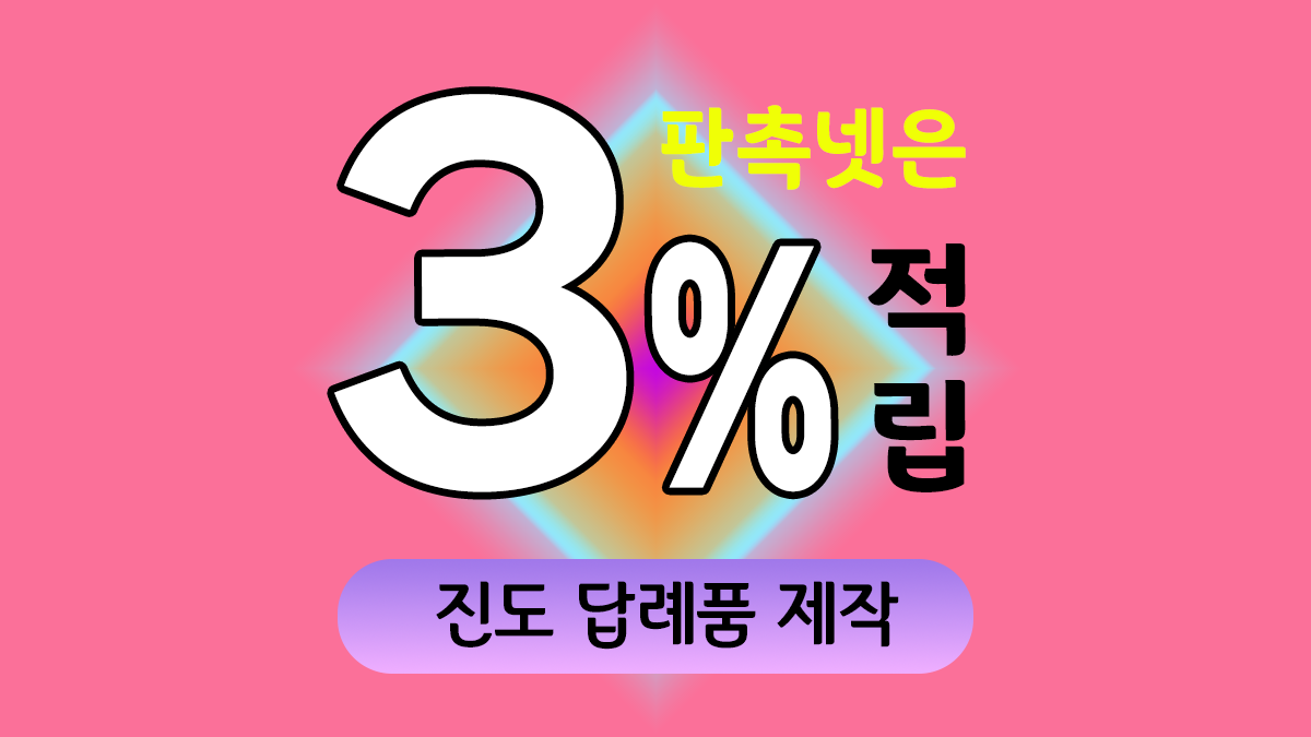 진도 답례품 제작 대표이미지