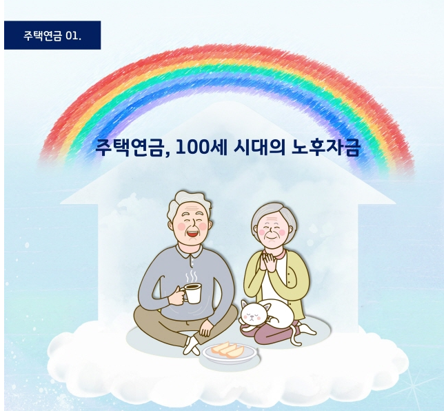 주택연금 가입조건 가입방법